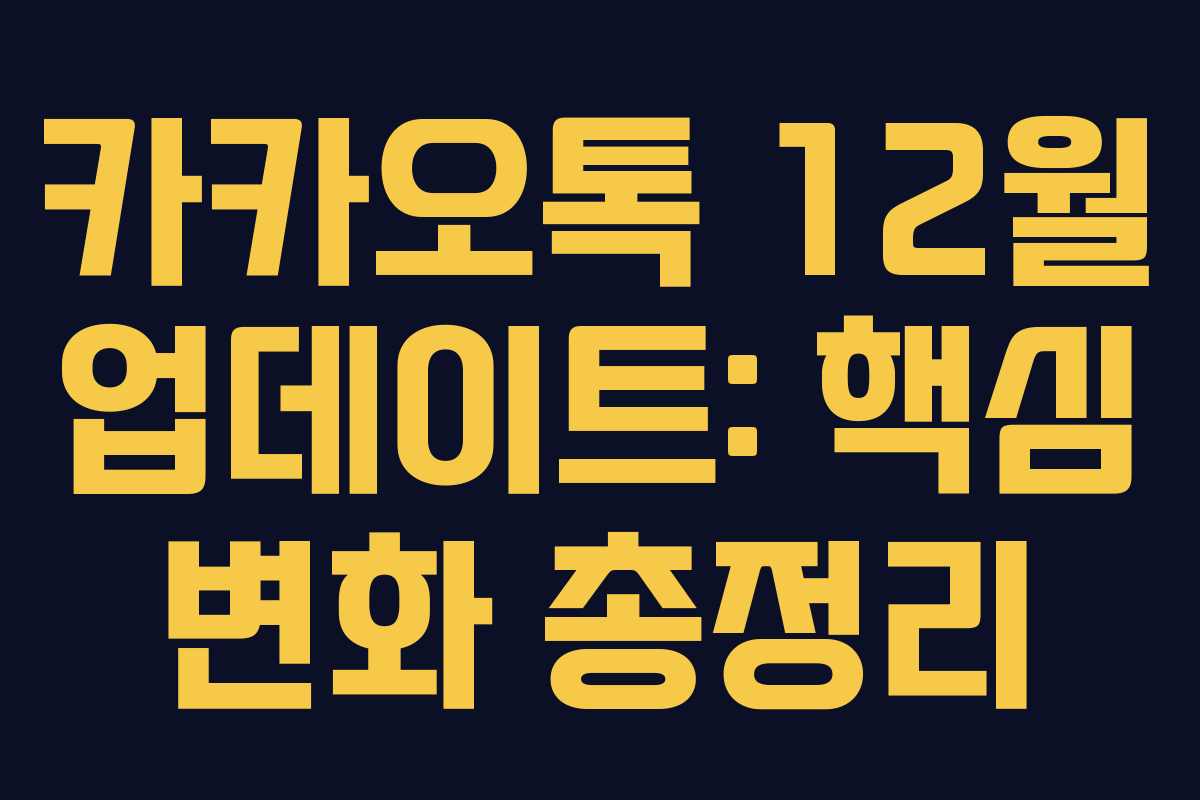 카카오톡 12월 업데이트: 핵심 변화 총정리