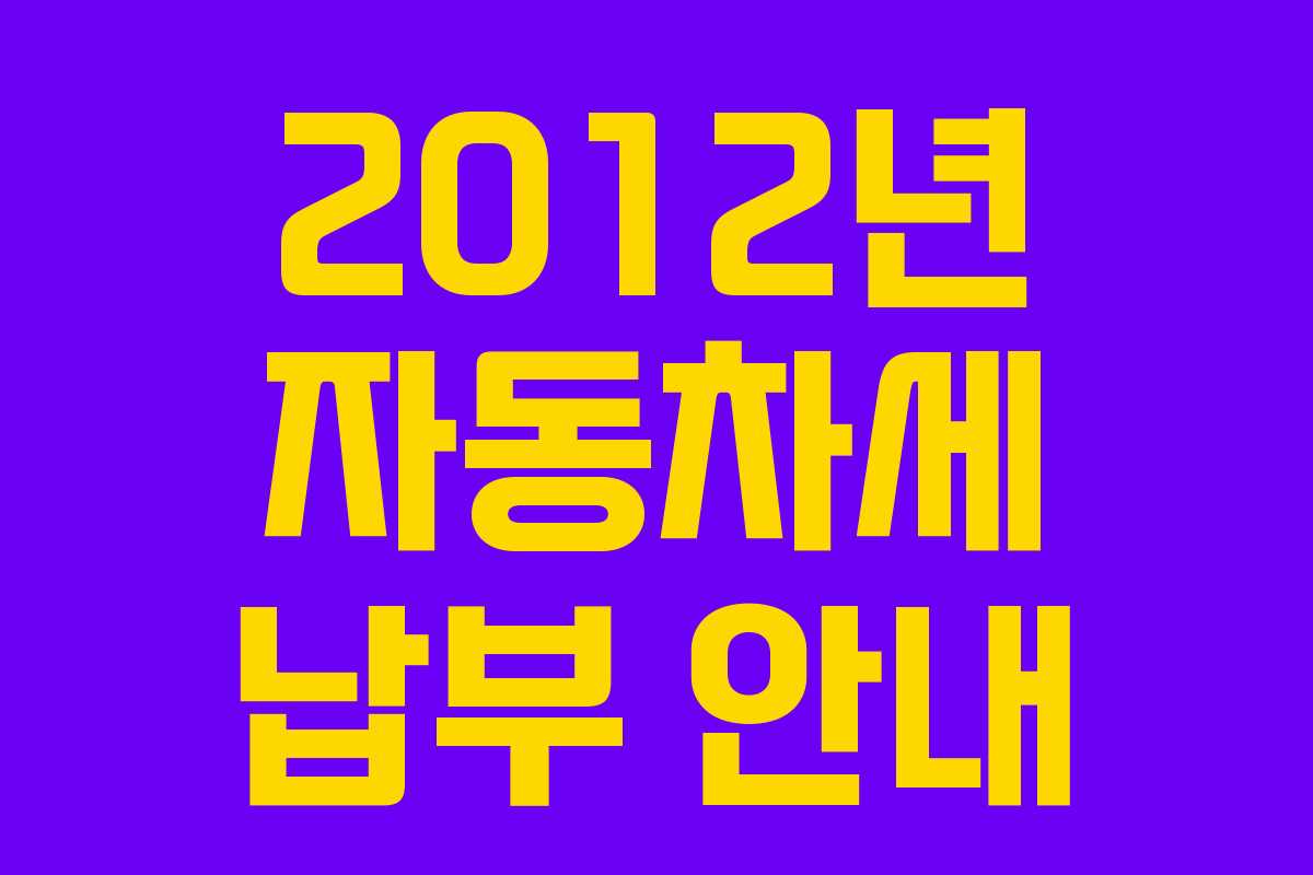 2012년 자동차세 납부 안내