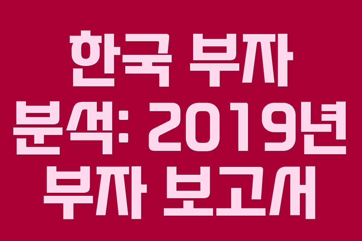 한국 부자 분석: 2019년 부자 보고서