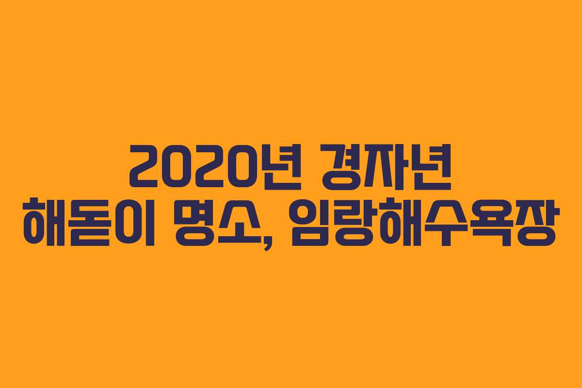 2020년 경자년 해돋이 명소, 임랑해수욕장