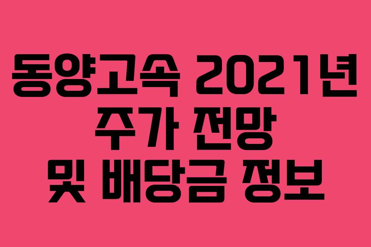 동양고속 2021년 주가 전망 및 배당금 정보