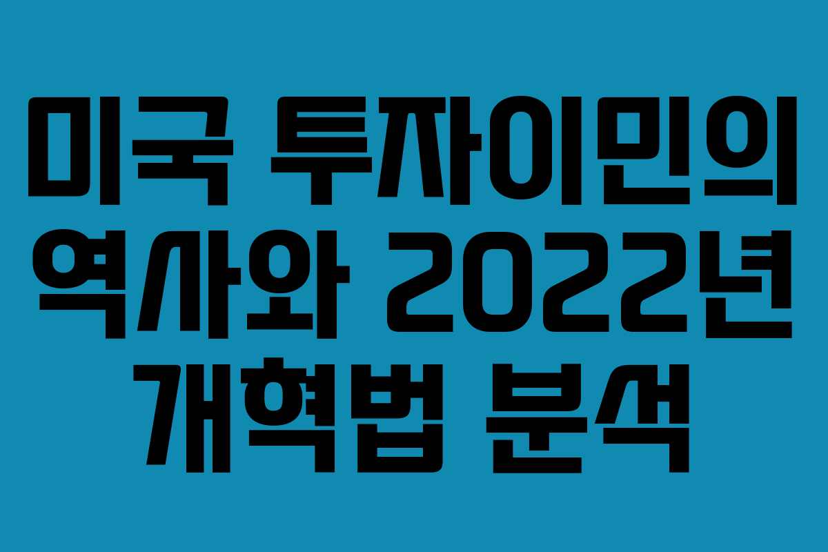 미국 투자이민의 역사와 2022년 개혁법 분석