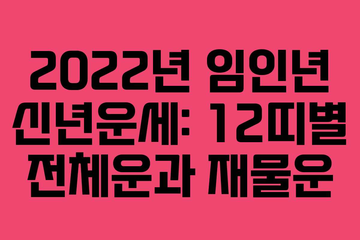 2022년 임인년 신년운세: 12띠별 전체운과 재물운