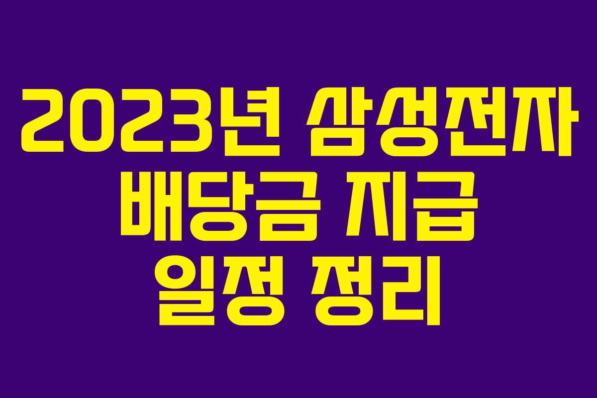 2023년 삼성전자 배당금 지급 일정 정리