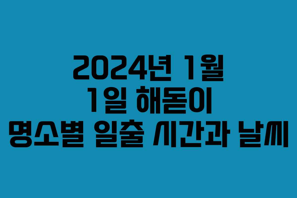 2024년 1월 1일 해돋이 명소별 일출 시간과 날씨