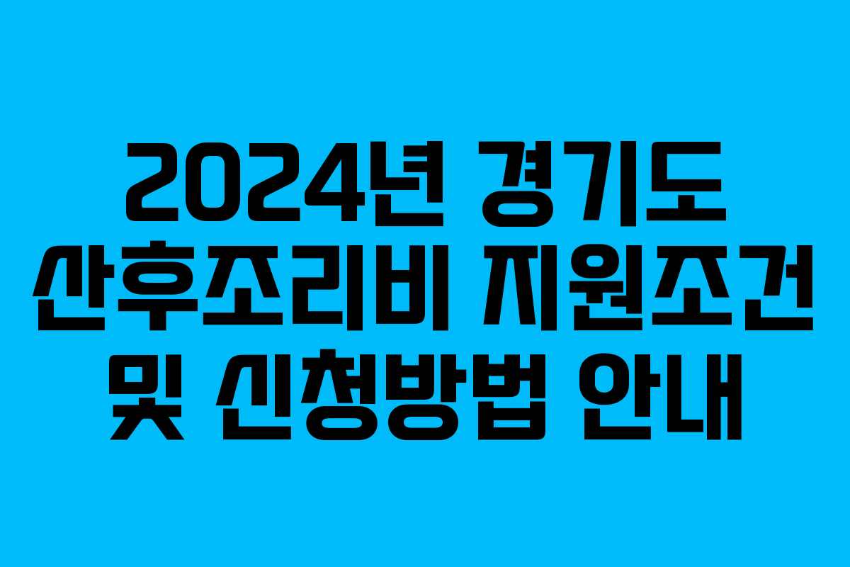 2024년 경기도 산후조리비 지원조건 및 신청방법 안내