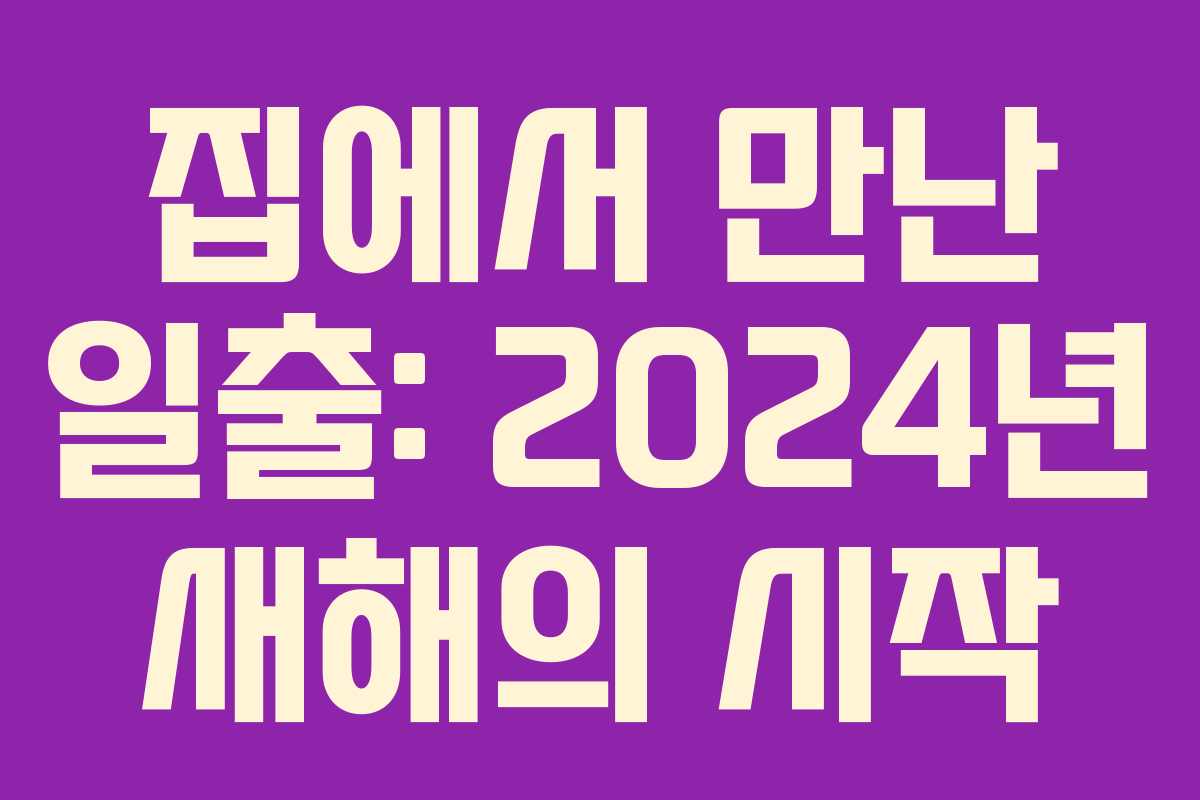 집에서 만난 일출: 2024년 새해의 시작
