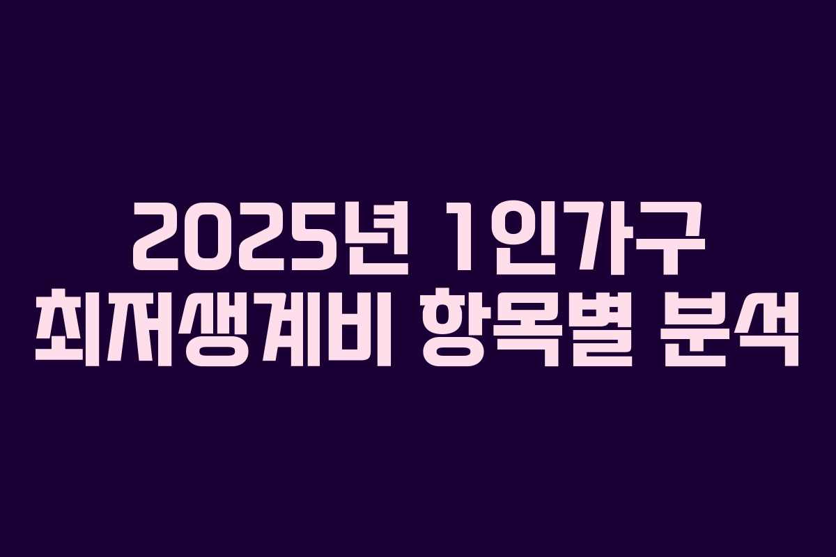 2025년 1인가구 최저생계비 항목별 분석