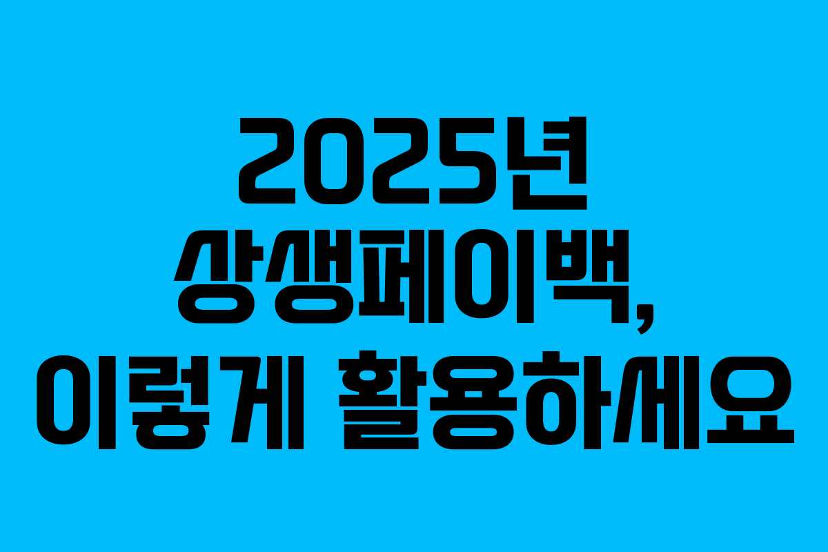 2025년 상생페이백, 이렇게 활용하세요