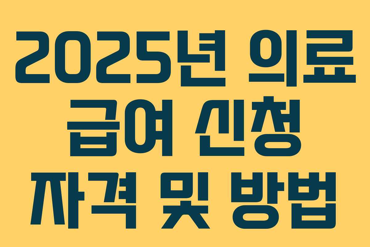 2025년 의료 급여 신청 자격 및 방법