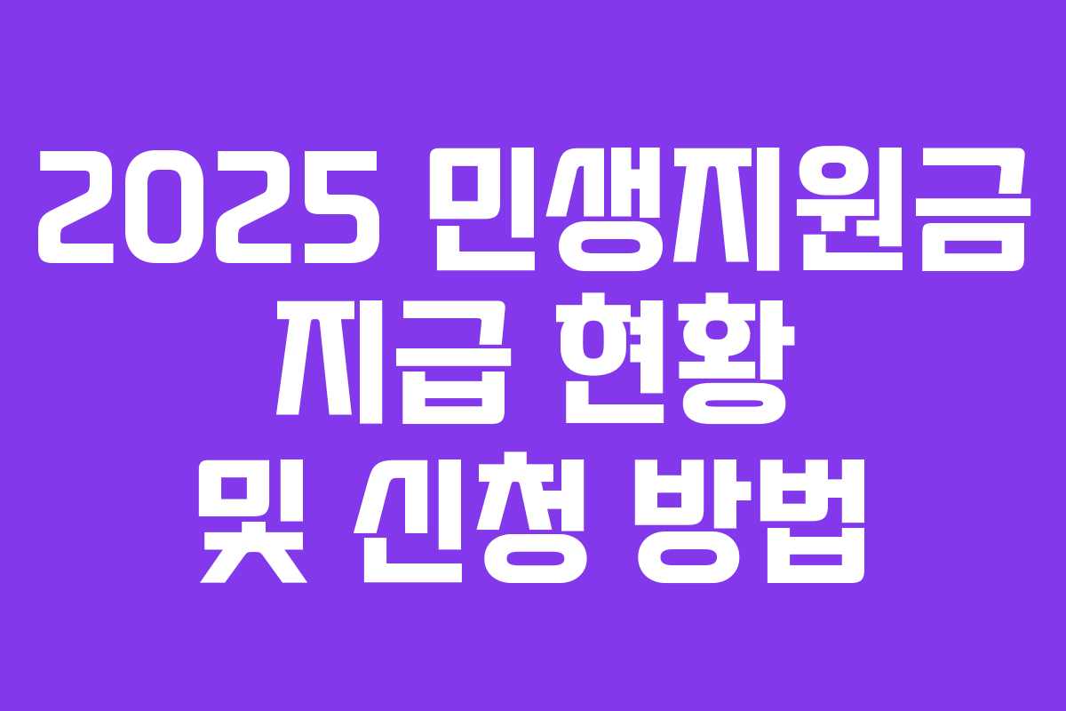 2025 민생지원금 지급 현황 및 신청 방법