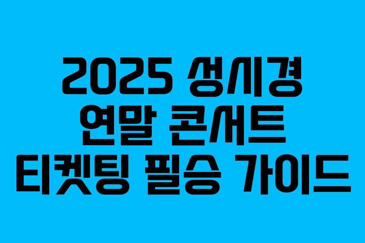 2025 성시경 연말 콘서트 티켓팅 필승 가이드