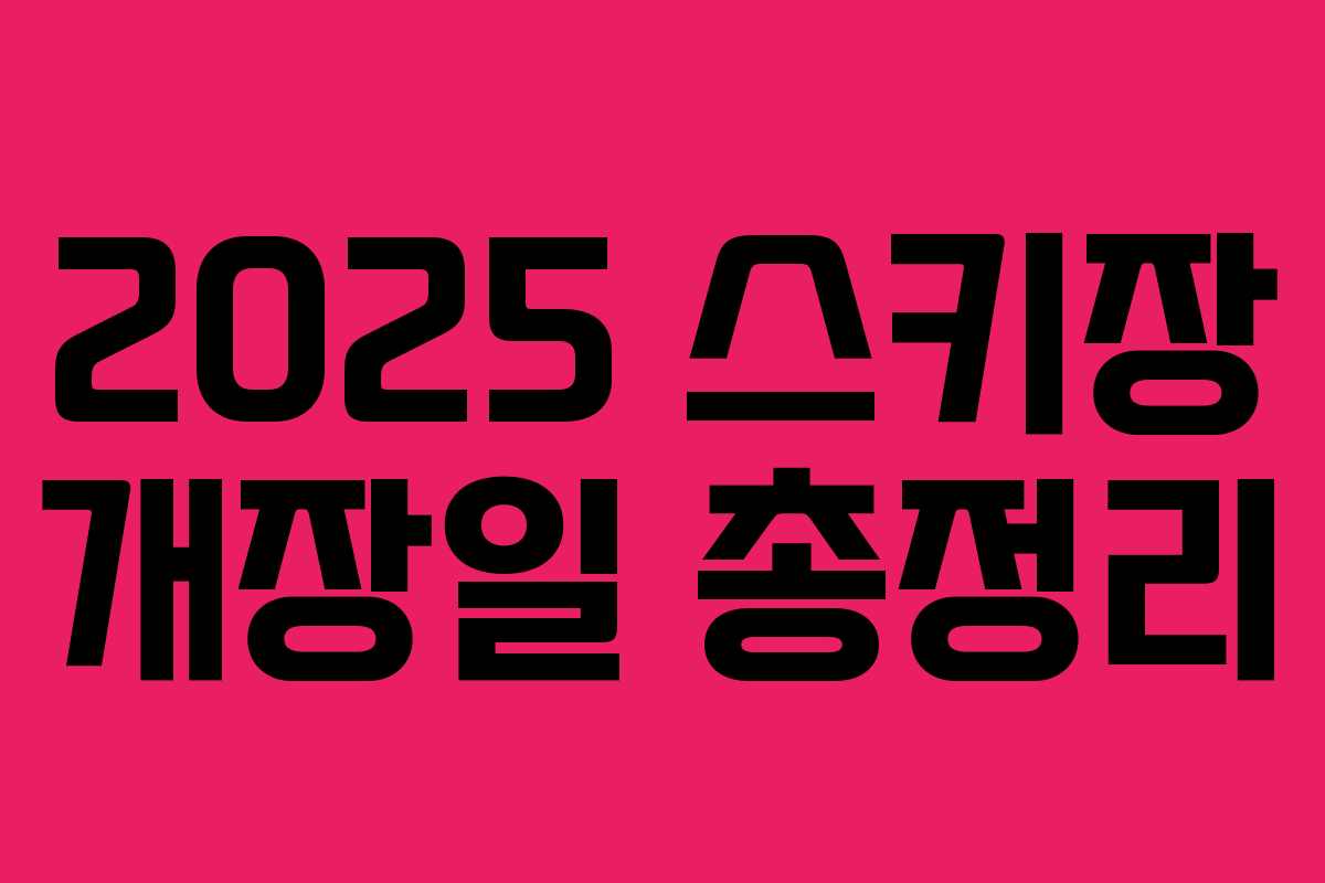 2025 스키장 개장일 총정리