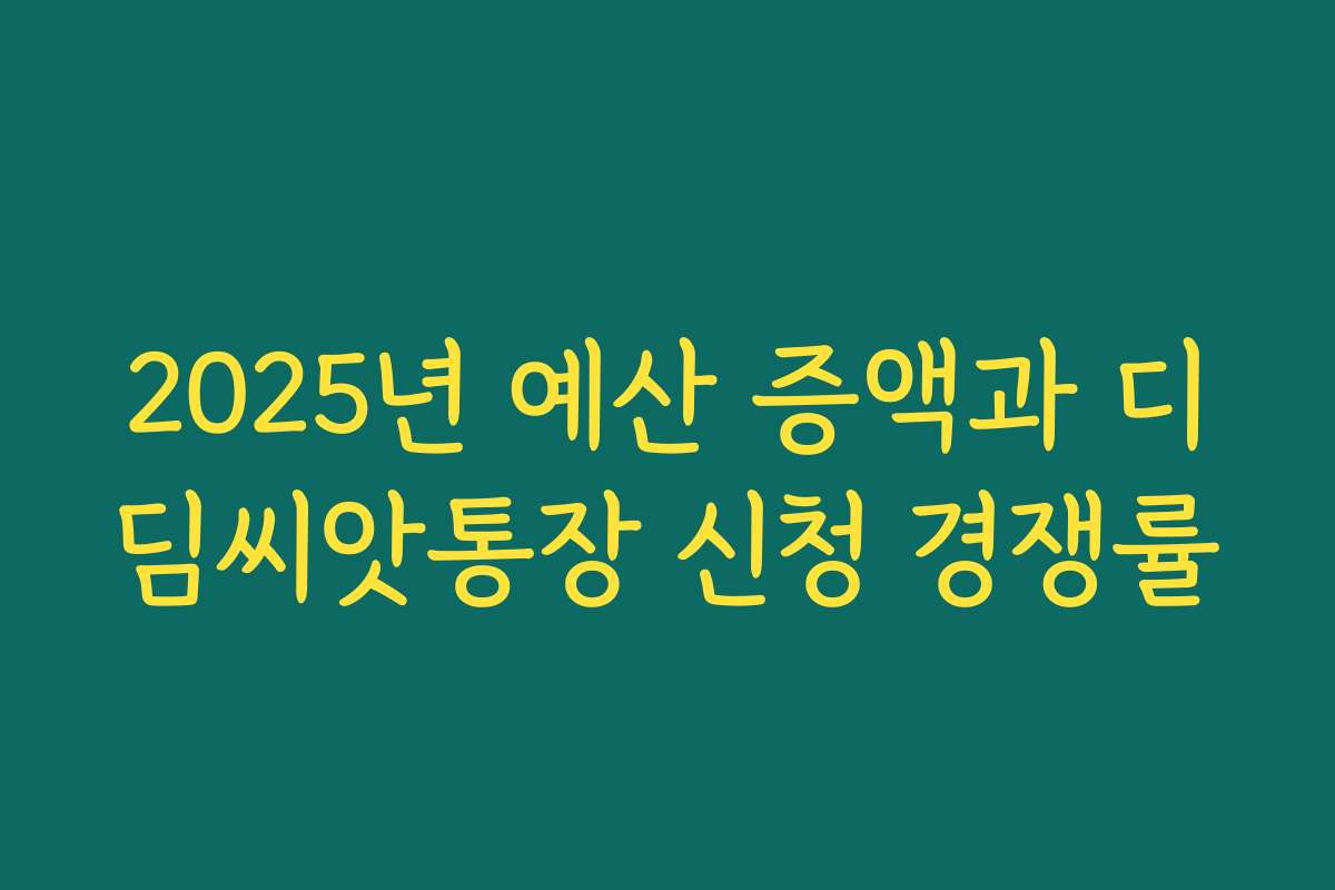 2025년 예산 증액과 디딤씨앗통장 신청 경쟁률