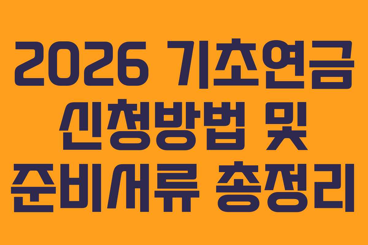 2026 기초연금 신청방법 및 준비서류 총정리