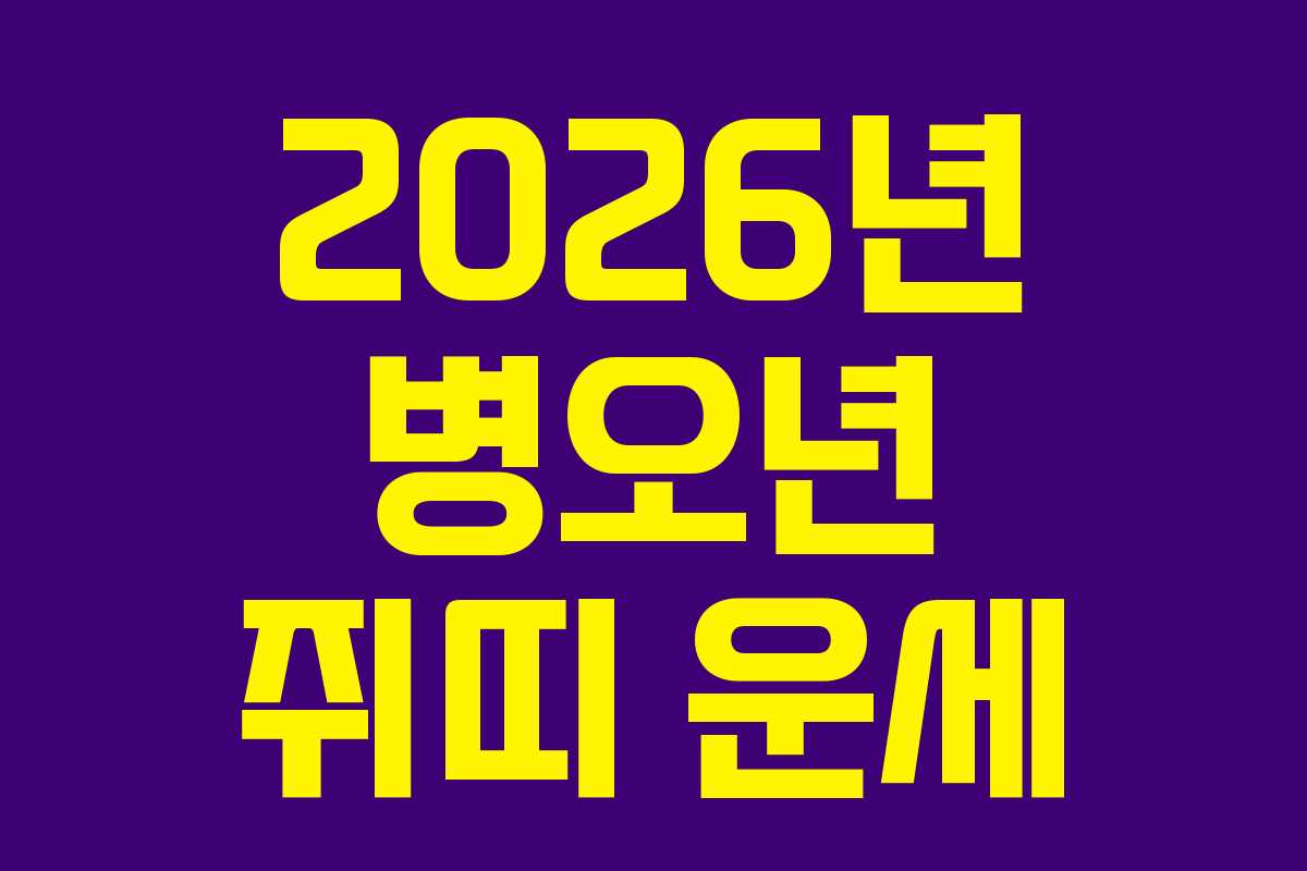 2026년 병오년 쥐띠 운세