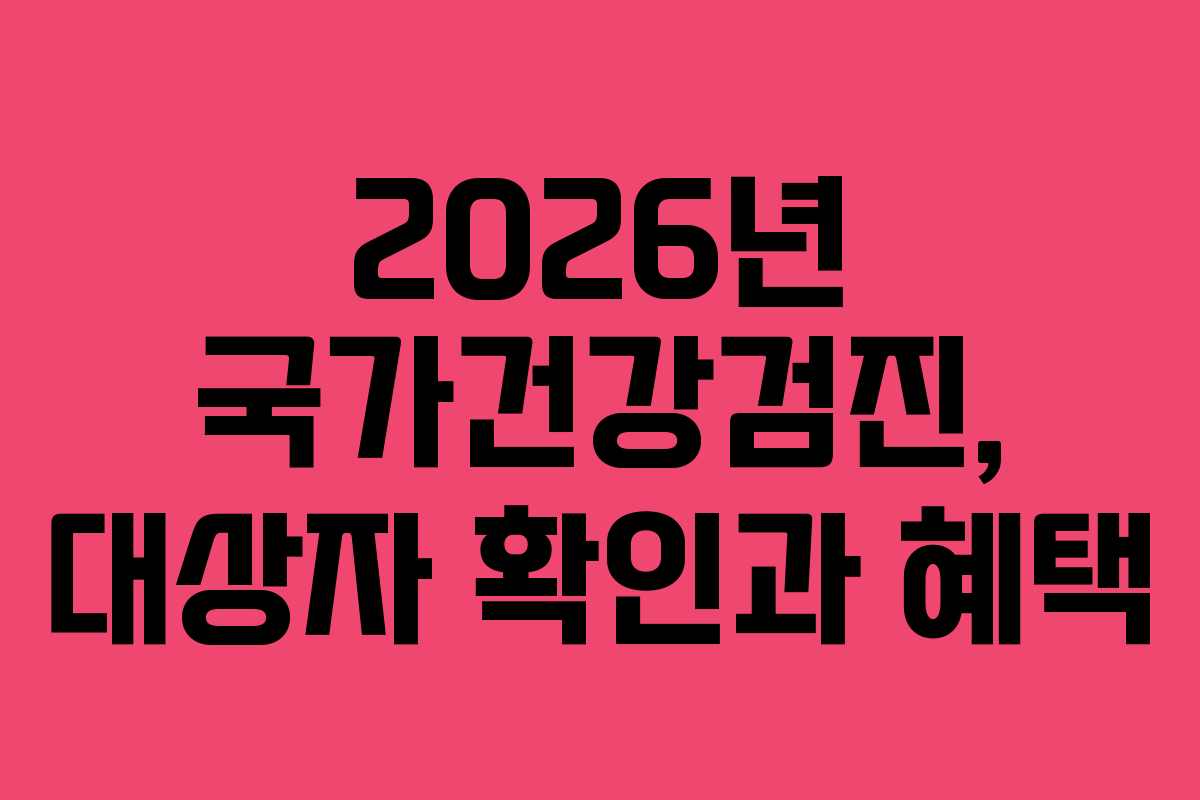 2026년 국가건강검진, 대상자 확인과 혜택