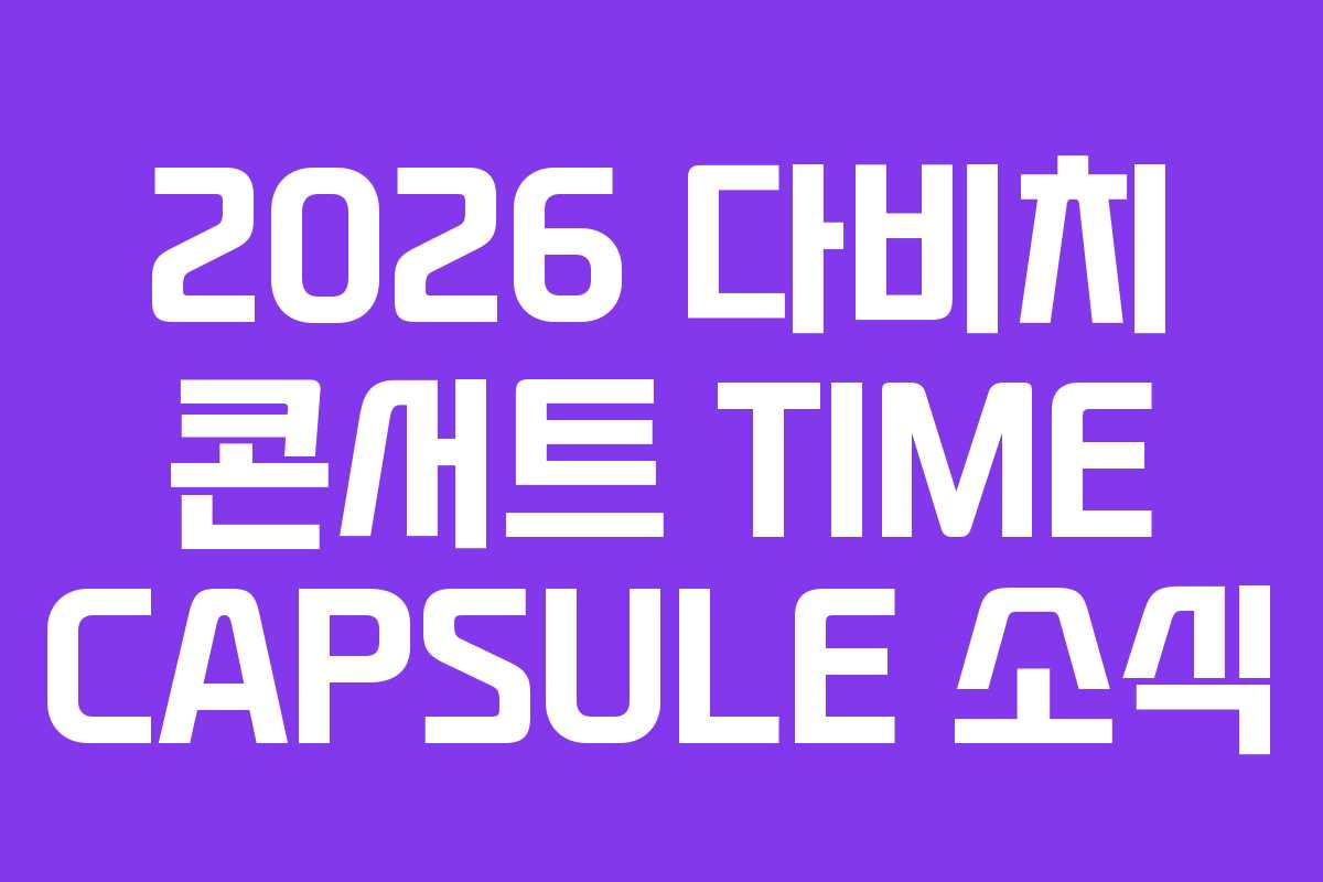 2026 다비치 콘서트 TIME CAPSULE 소식