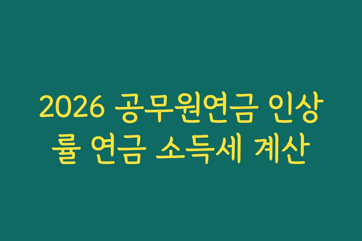 2026 공무원연금 인상률 연금 소득세 계산