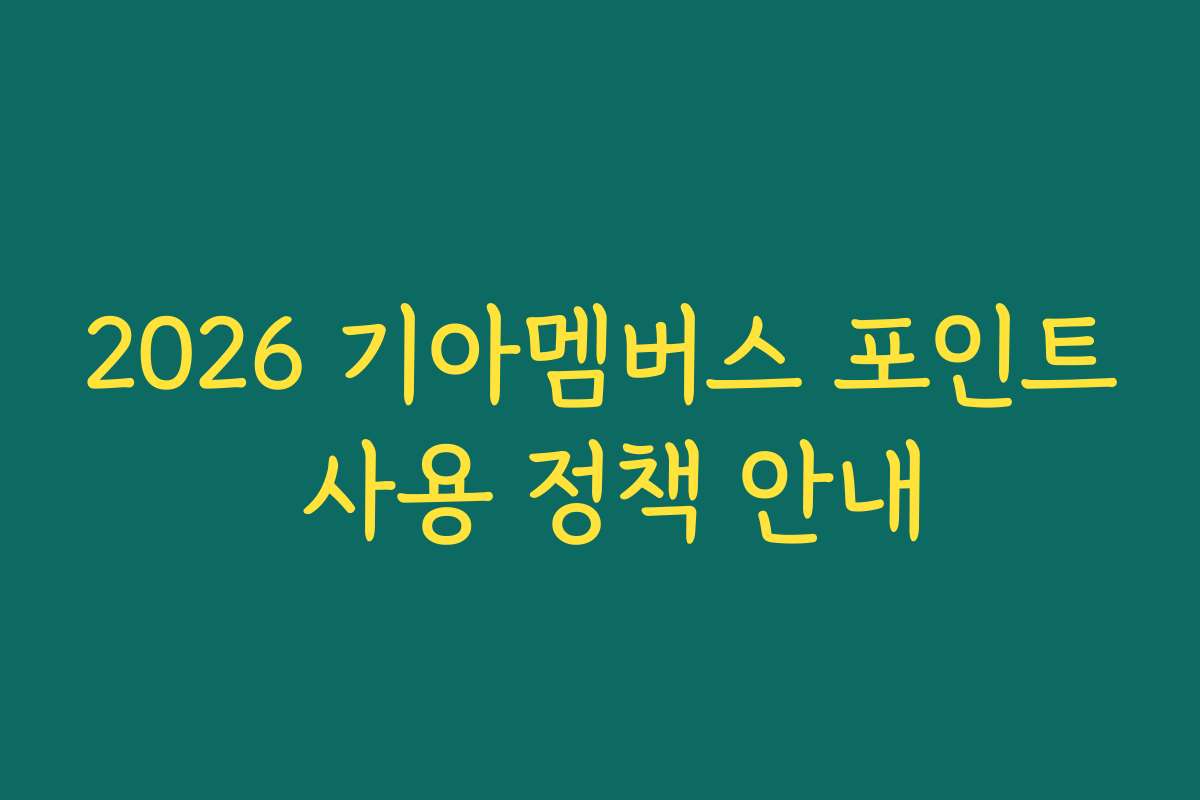 2026 기아멤버스 포인트 사용 정책 안내