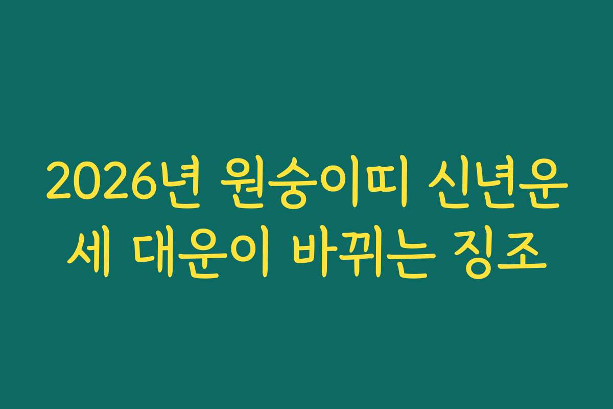 2026년 원숭이띠 신년운세 대운이 바뀌는 징조