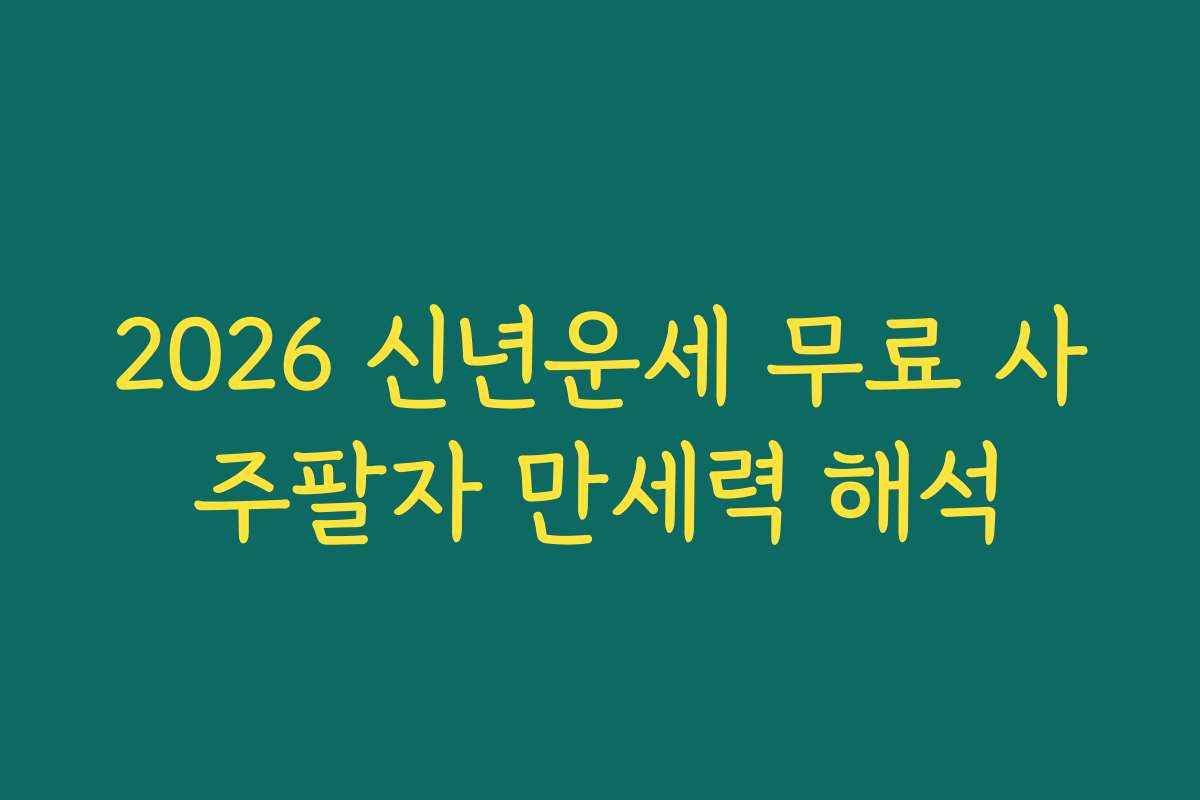 2026 신년운세 무료 사주팔자 만세력 해석
