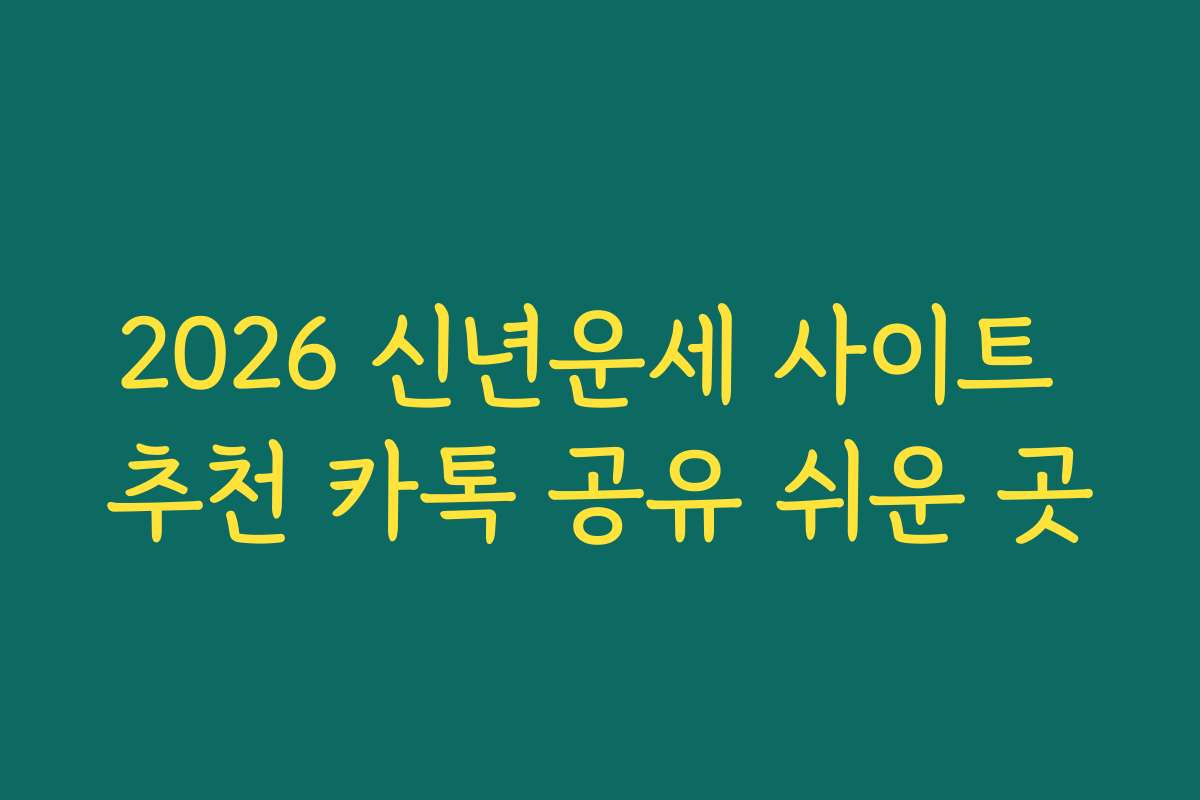 2026 신년운세 사이트 추천 카톡 공유 쉬운 곳