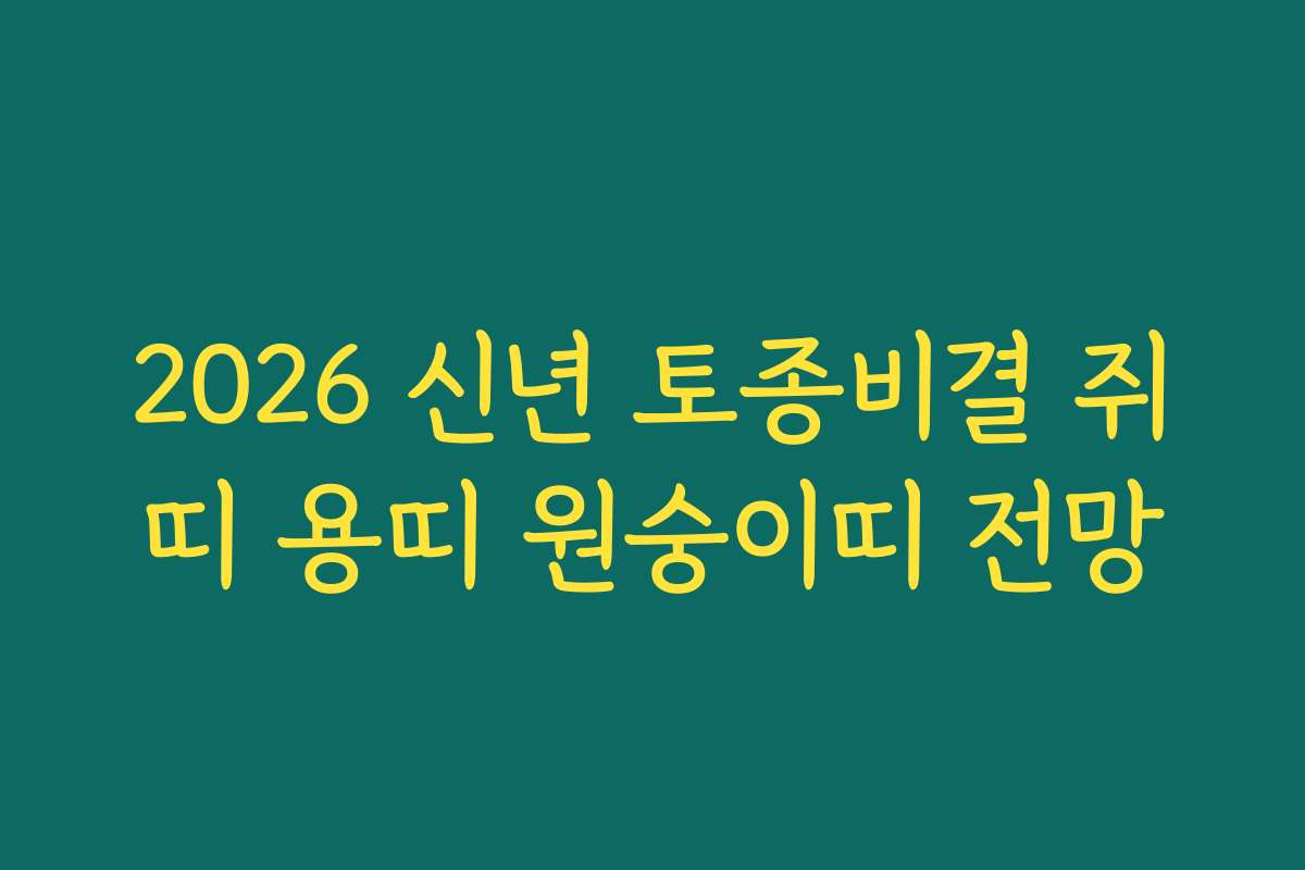 2026 신년 토종비결 쥐띠 용띠 원숭이띠 전망
