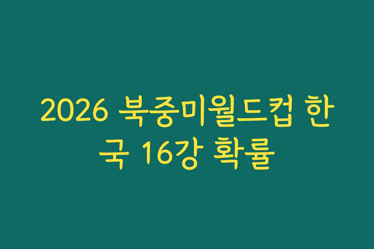 2026 북중미월드컵 한국 16강 확률