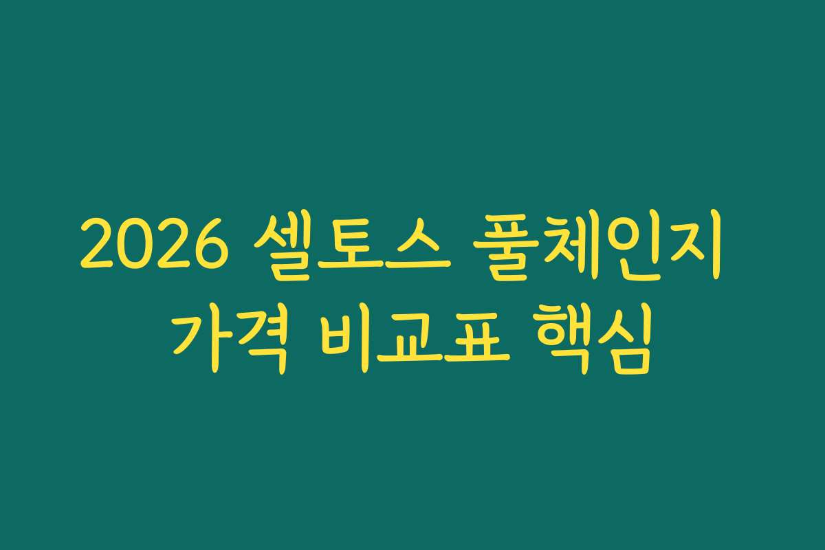 2026 셀토스 풀체인지 가격 비교표 핵심