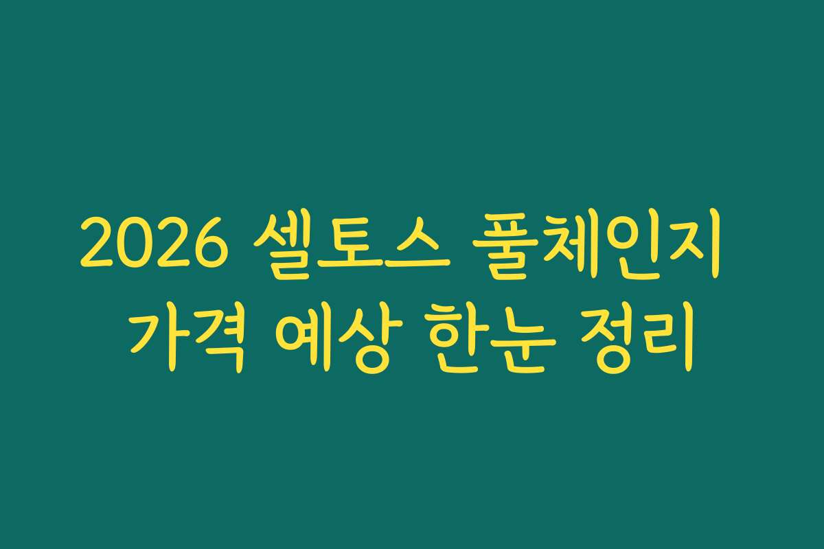 2026 셀토스 풀체인지 가격 예상 한눈 정리