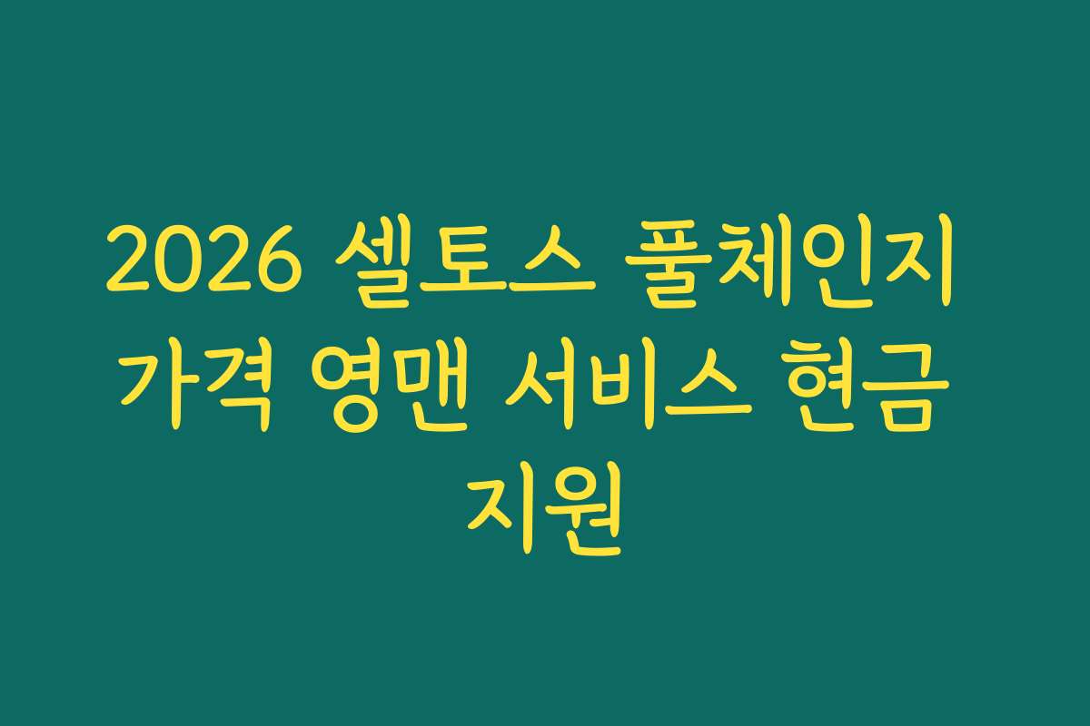 2026 셀토스 풀체인지 가격 영맨 서비스 현금 지원