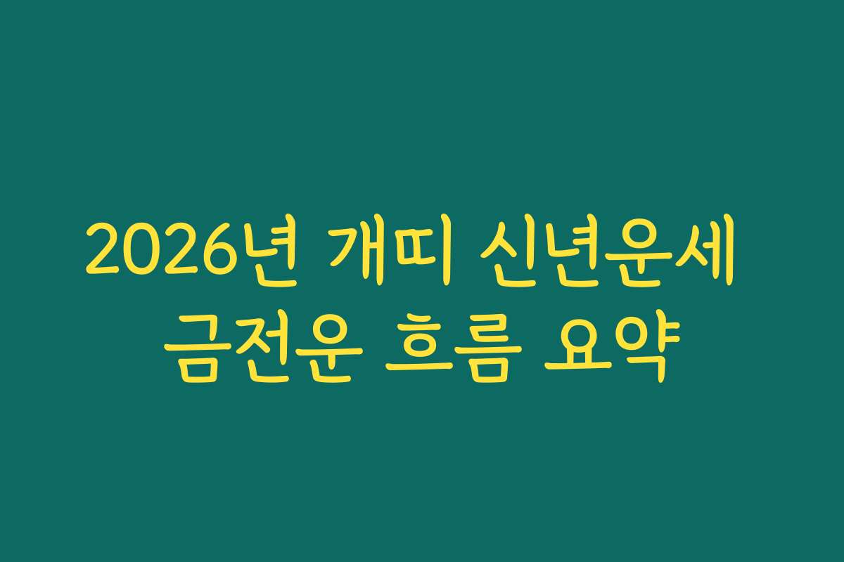 2026년 개띠 신년운세 금전운 흐름 요약