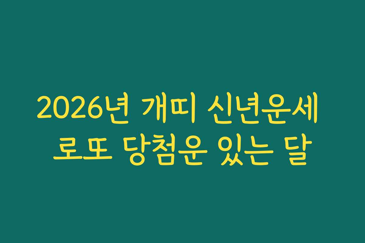 2026년 개띠 신년운세 로또 당첨운 있는 달