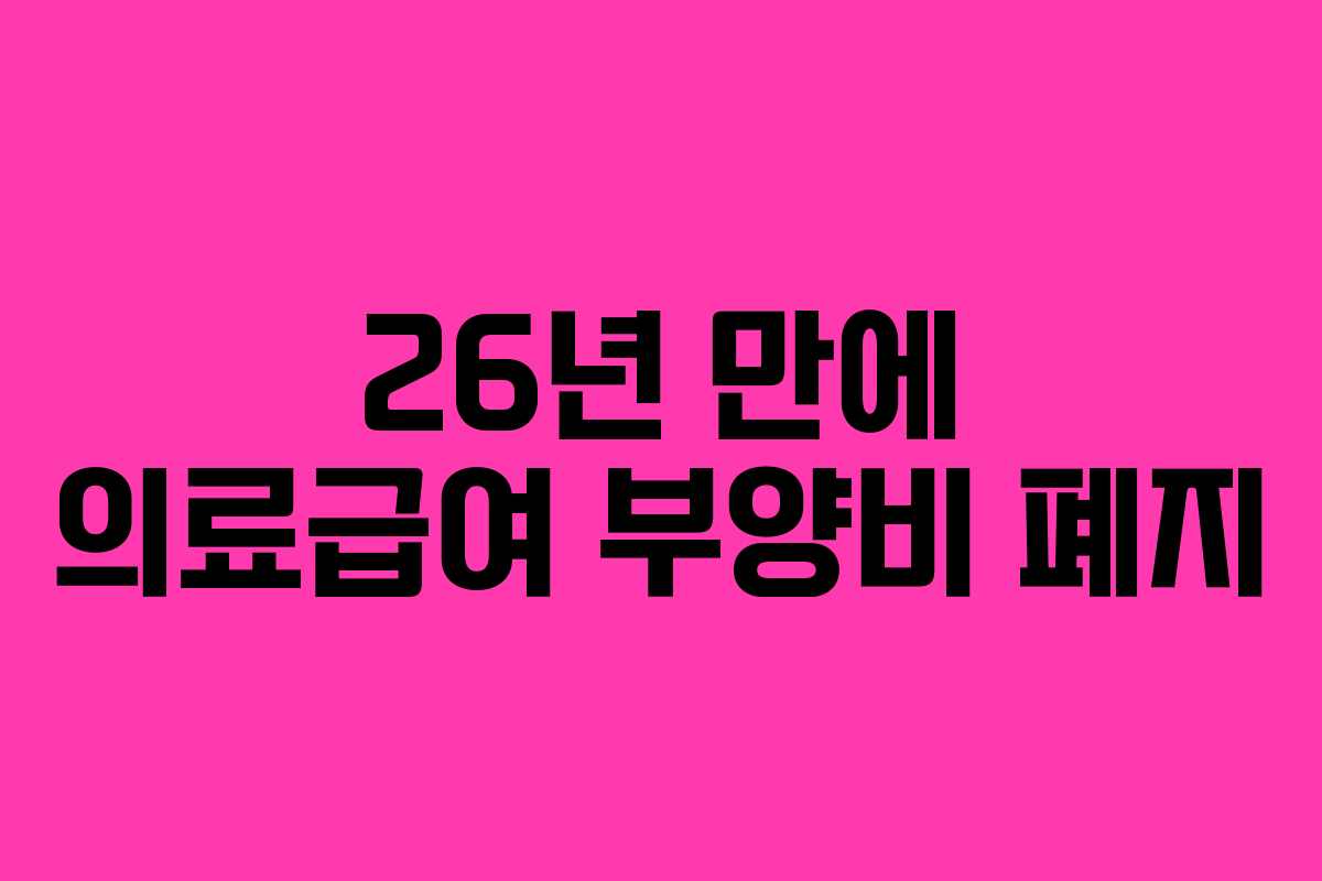 26년 만에 의료급여 부양비 폐지