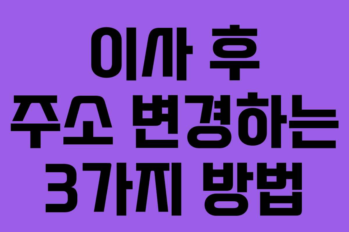 이사 후 주소 변경하는 3가지 방법