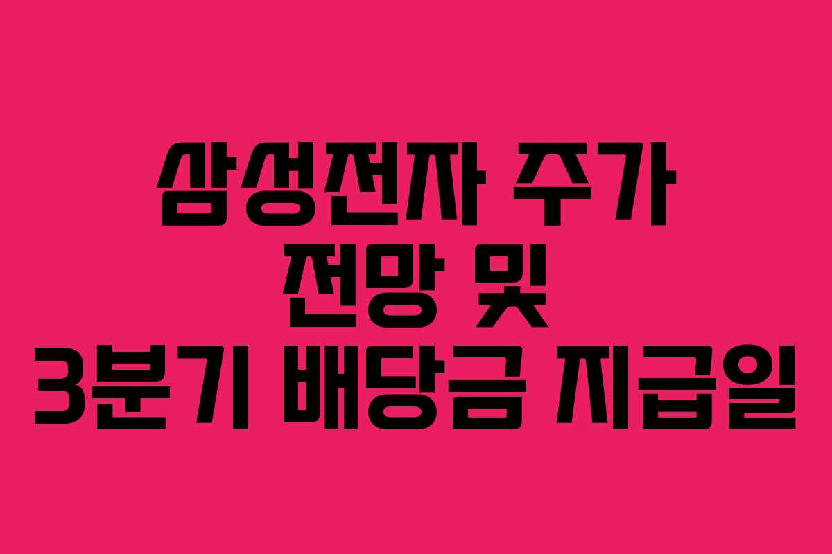 삼성전자 주가 전망 및 3분기 배당금 지급일