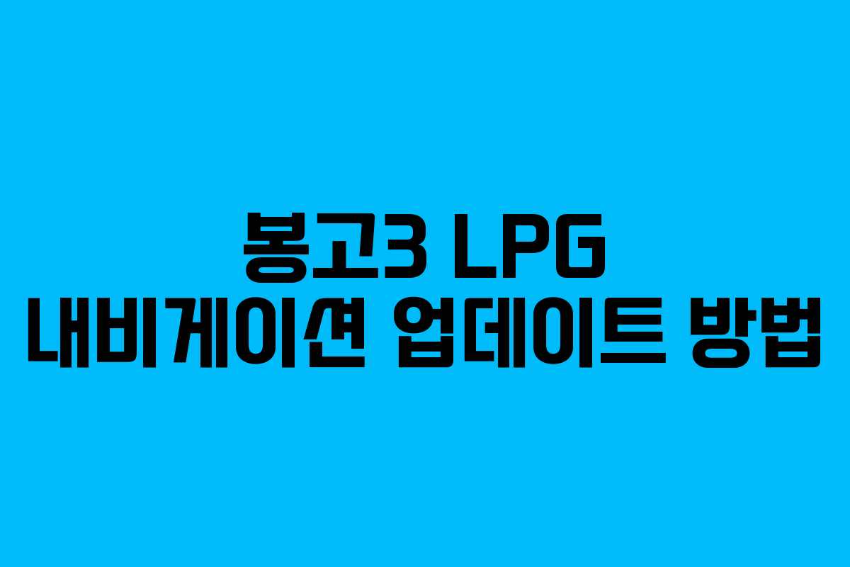 봉고3 LPG 내비게이션 업데이트 방법