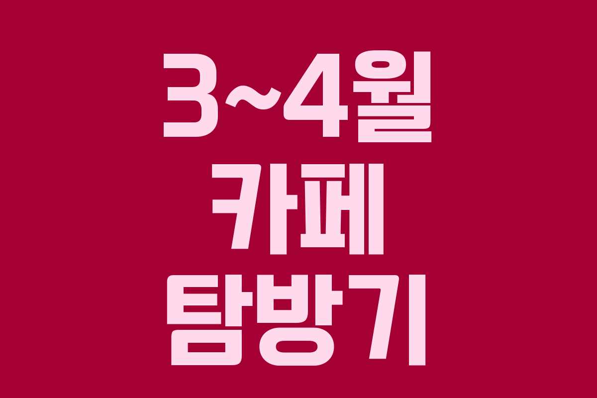 3~4월 카페 탐방기