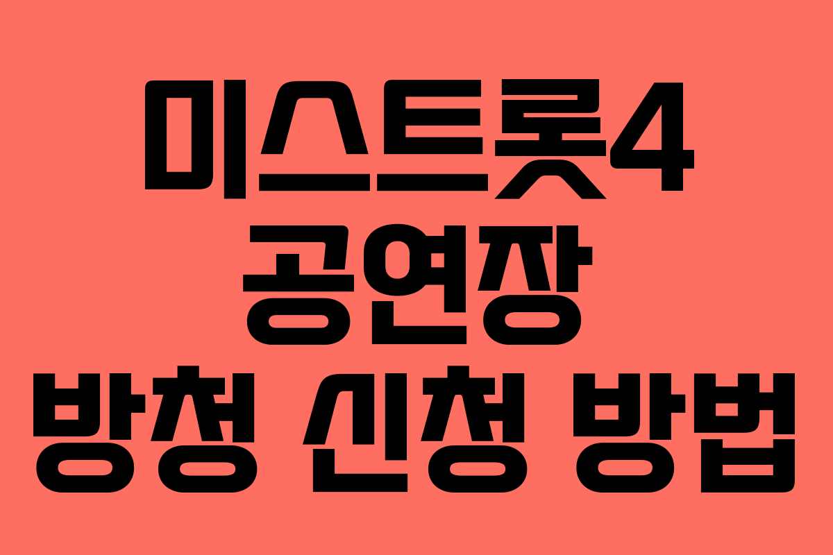 미스트롯4 공연장 방청 신청 방법