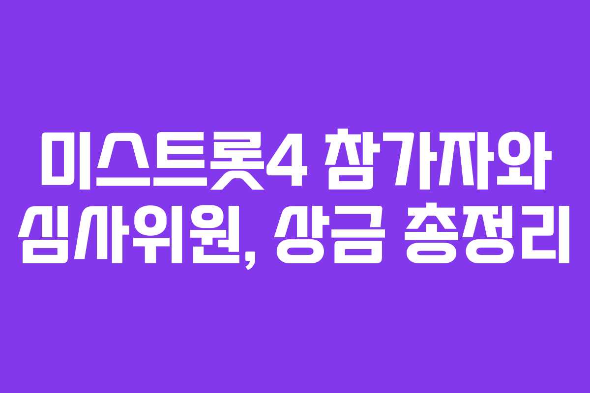미스트롯4 참가자와 심사위원, 상금 총정리
