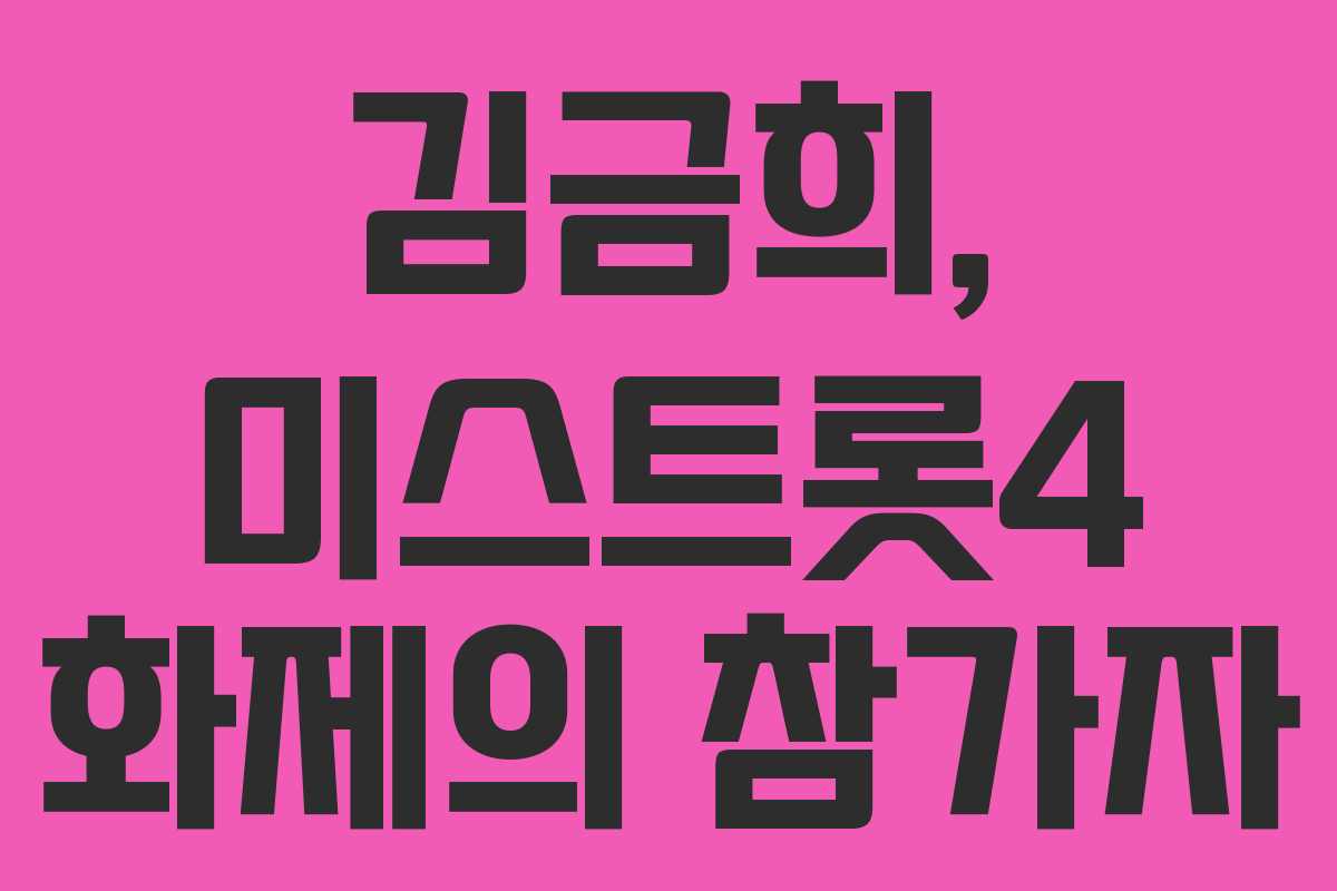 김금희, 미스트롯4 화제의 참가자