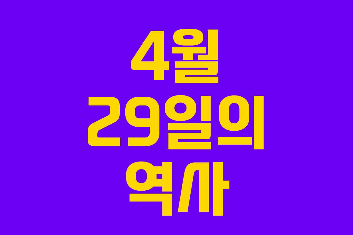 4월 29일의 역사