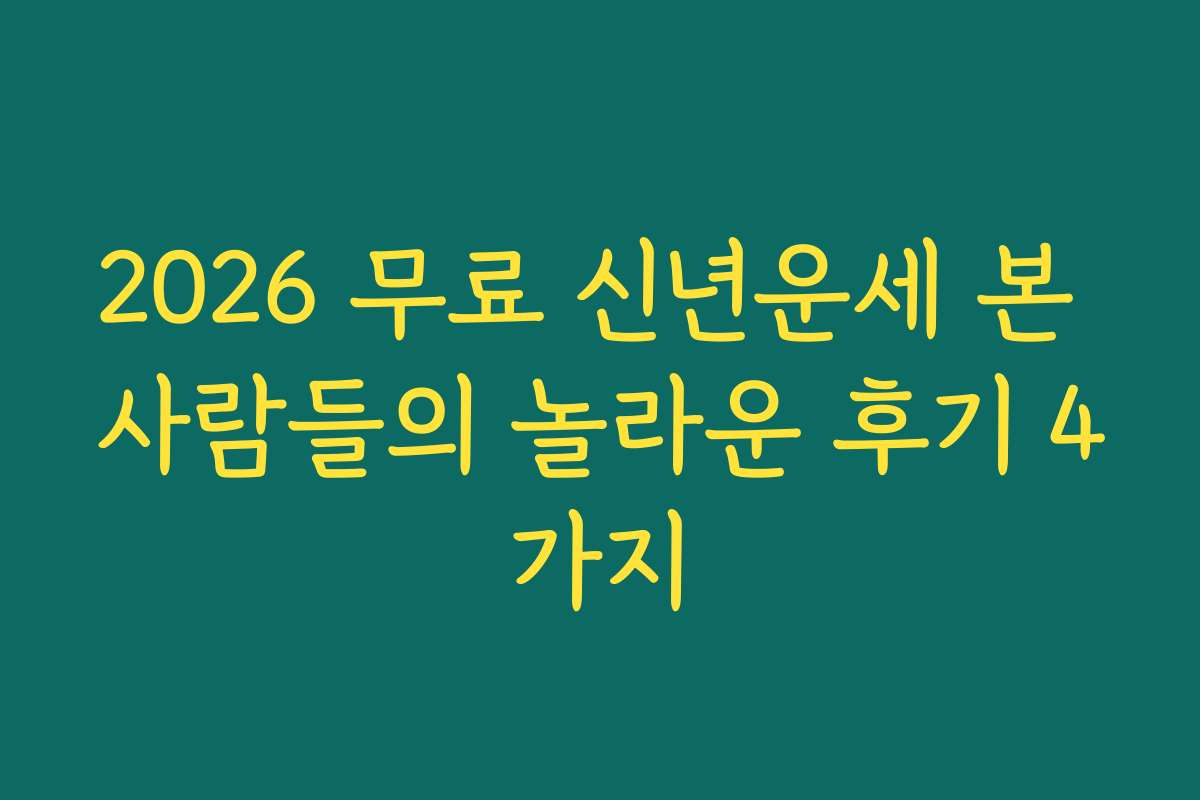 2026 무료 신년운세 본 사람들의 놀라운 후기 4가지