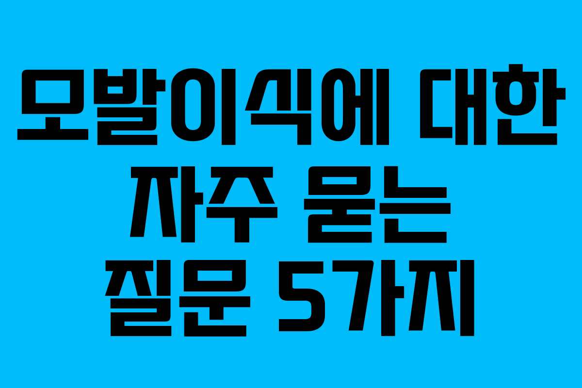 모발이식에 대한 자주 묻는 질문 5가지