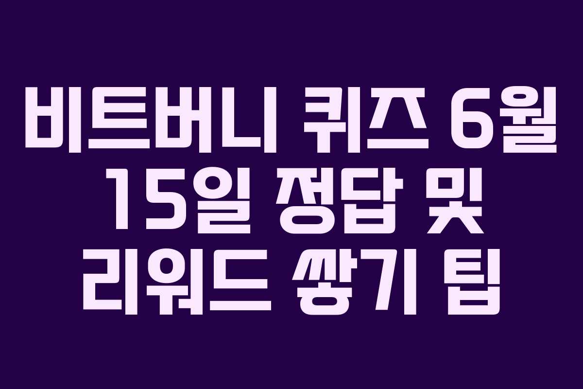 비트버니 퀴즈 6월 15일 정답 및 리워드 쌓기 팁