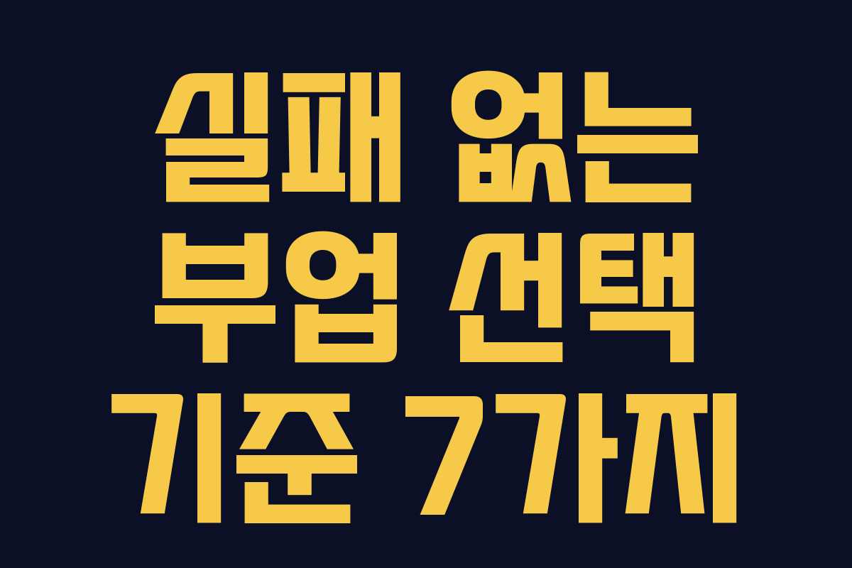 실패 없는 부업 선택 기준 7가지