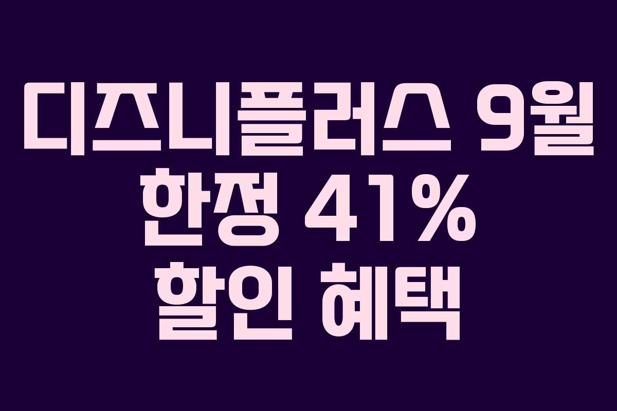 디즈니플러스 9월 한정 41% 할인 혜택