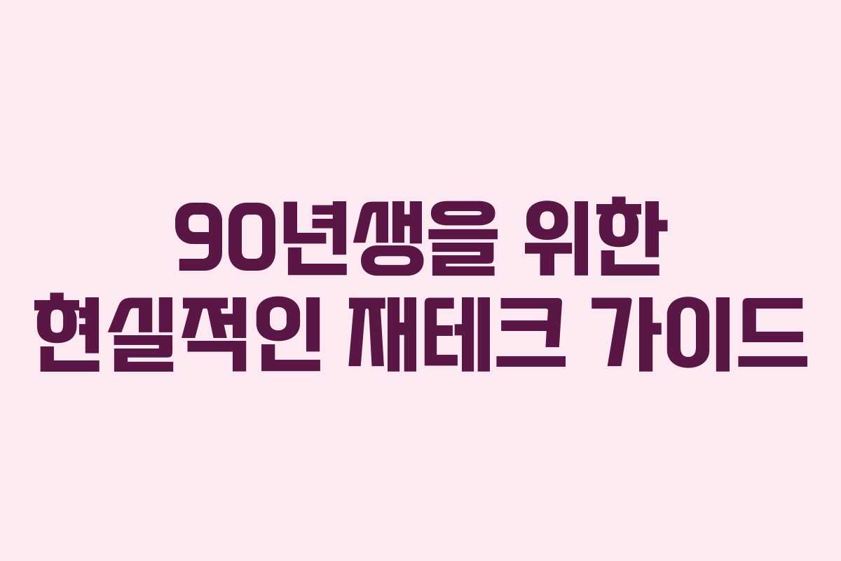 90년생을 위한 현실적인 재테크 가이드