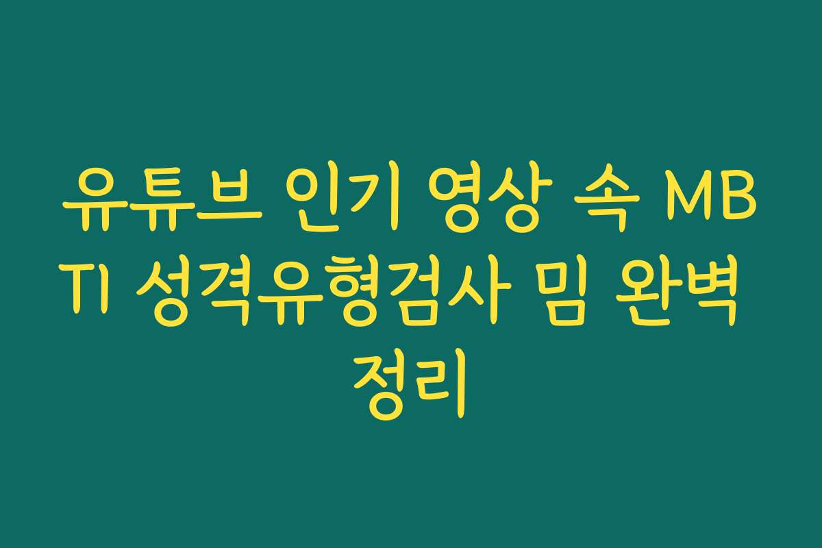 유튜브 인기 영상 속 MBTI 성격유형검사 밈 완벽 정리